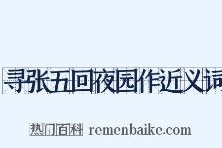 寻张五回夜园作近义词是什么意思的图片